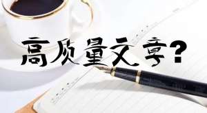 網(wǎng)站優(yōu)化如何寫一篇高質(zhì)量的文章呢？