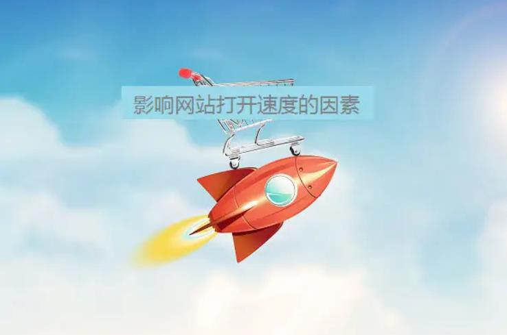 【網(wǎng)站優(yōu)化】網(wǎng)站的打開速度慢與什么因素有關(guān)呢？