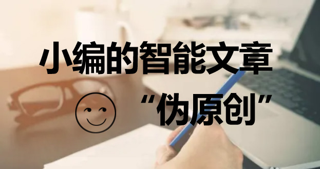 網(wǎng)站優(yōu)化如何撰寫偽原創(chuàng)文章呢?