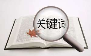 網站優化如何選擇關鍵詞呢？