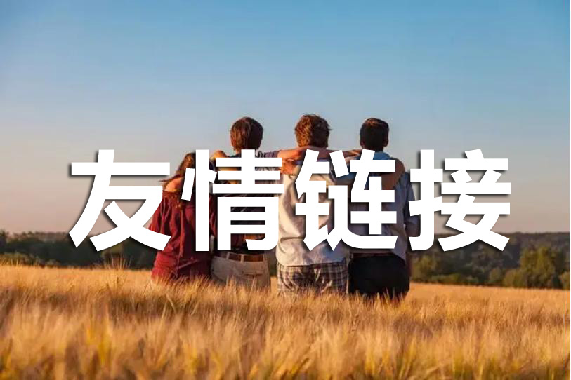 如何判斷友情鏈接是否是高質量的呢？