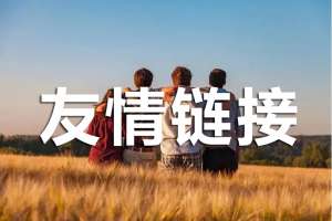 如何判斷友情鏈接是否是高質量的呢？