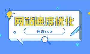 網站打開速度慢是哪些原因造成的?