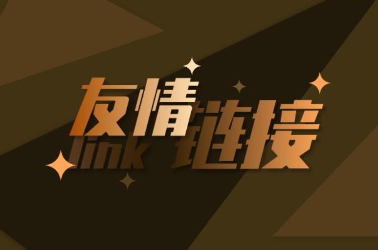 網站優化交換友情鏈接有什么好處？需要注意什么呢?