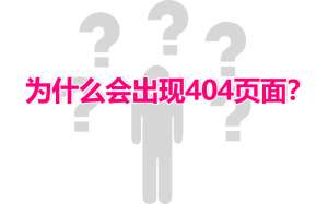 當網站出現404頁面時應該怎么解決呢？