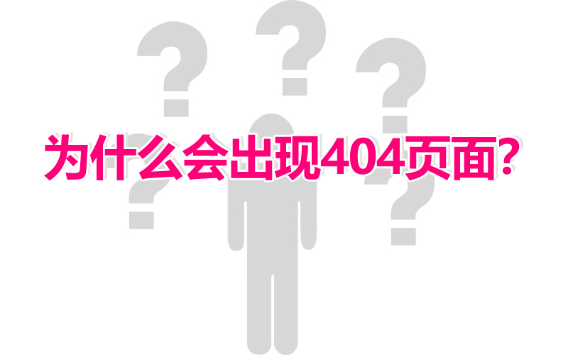 當(dāng)網(wǎng)站出現(xiàn)404頁面時應(yīng)該怎么解決呢？