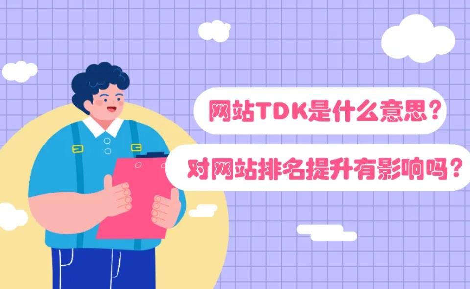 網(wǎng)站TDK是什么呢？應(yīng)該如何設(shè)置？