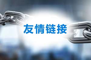 網站優(yōu)化中的死鏈和垃圾友鏈對網站有哪些影響呢？