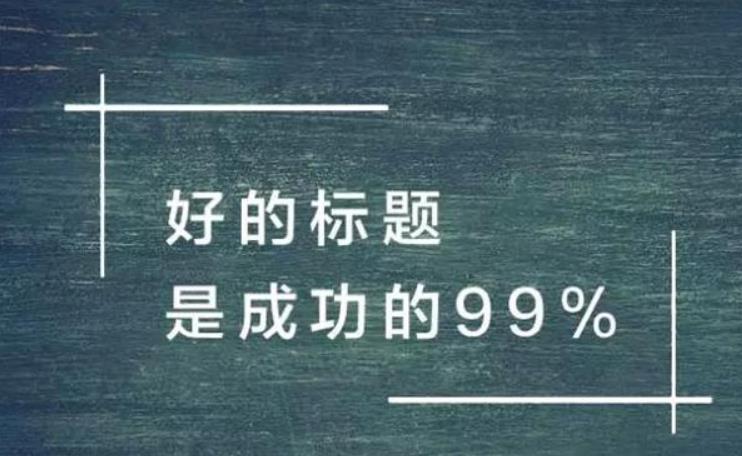 文章標題應該如何編寫才能獲得更好的排名？
