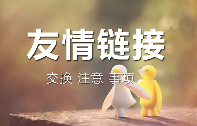 交換友情鏈接需要注意什么呢？