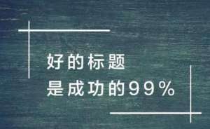 文章標題應該如何編寫才能獲得更好的排名？