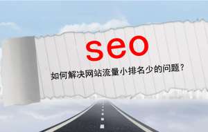 如何在網站建設的同時進行SEO優化的基礎工作?可以從哪些方面進行?