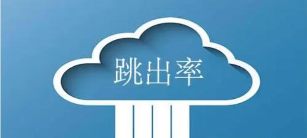 減少網(wǎng)站跳出率的方法