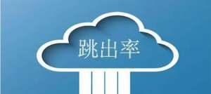 減少網站跳出率的方法