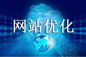 網站優化如何提升網站的流量呢？