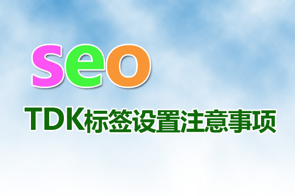 網(wǎng)站tdk的詳細解釋