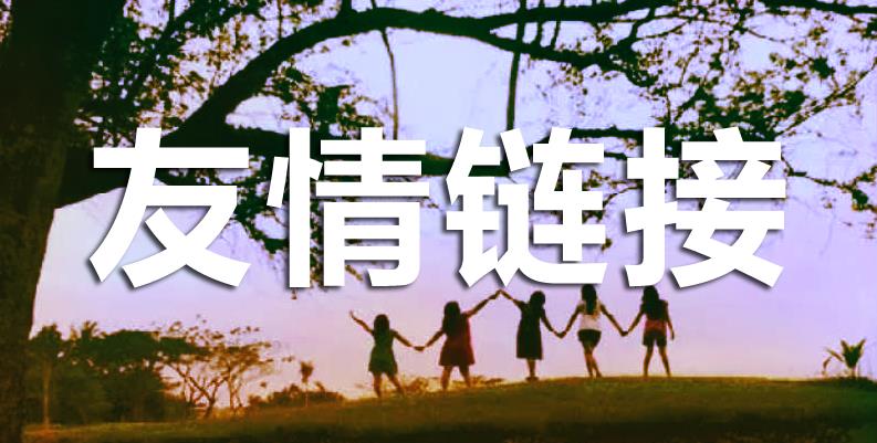 友情鏈接對于網(wǎng)站的重要性有哪些？