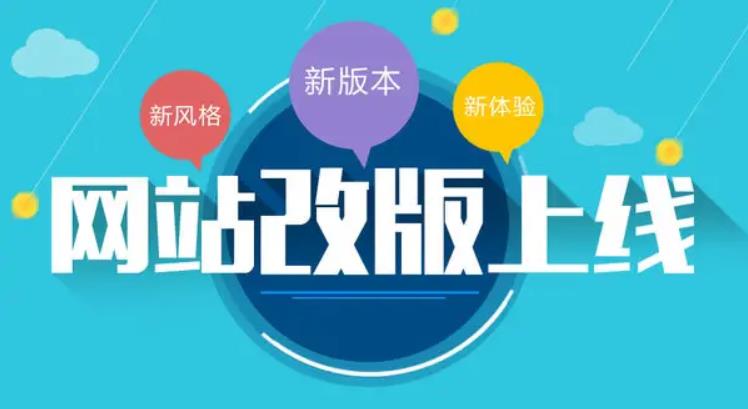網(wǎng)站進行改版的時候要注意什么呢？