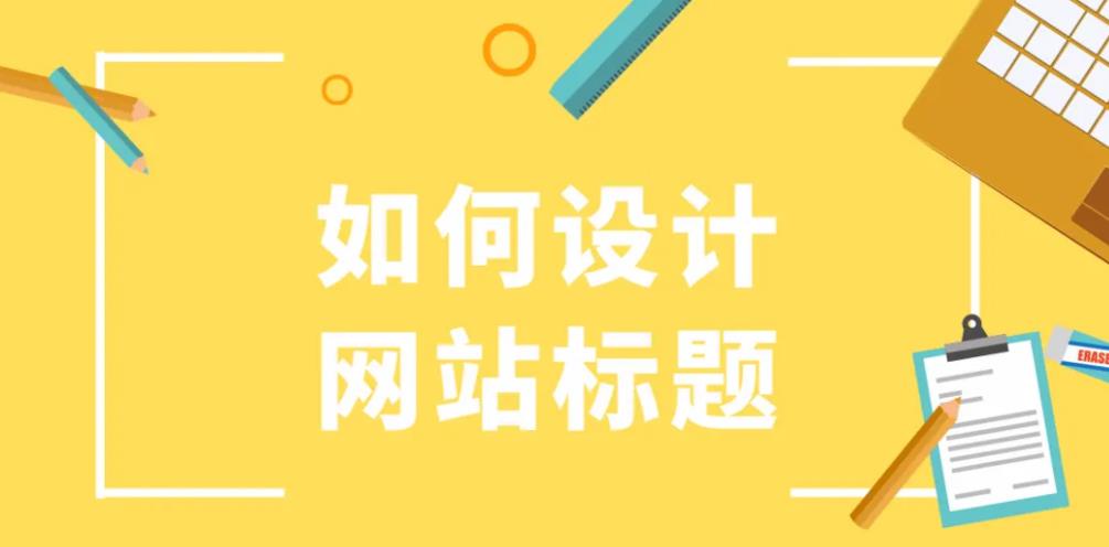 網(wǎng)站優(yōu)化設(shè)置標(biāo)題的時候應(yīng)該注意什么呢？