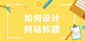 網(wǎng)站優(yōu)化設(shè)置標(biāo)題的時(shí)候應(yīng)該注意什么呢？