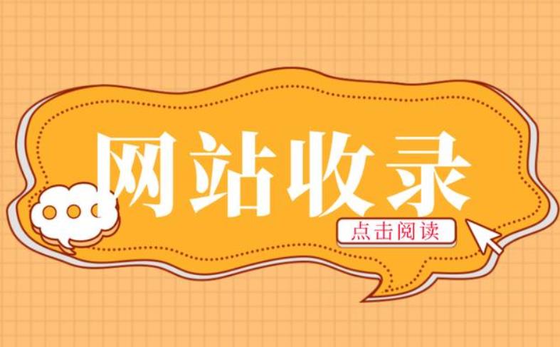 網站收錄上不去的原因分析