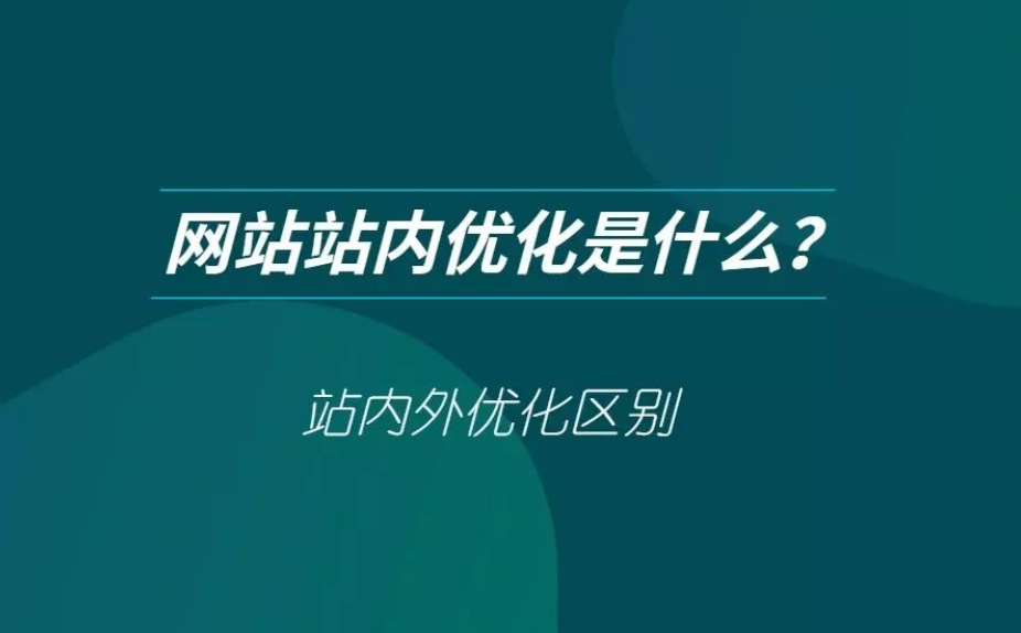 網(wǎng)站站內(nèi)優(yōu)化和站外優(yōu)化需要做什么工作？