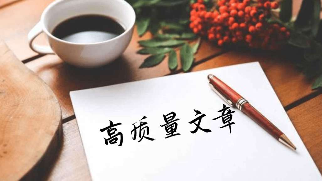 seo如何更有效地構建高質量的文章呢?