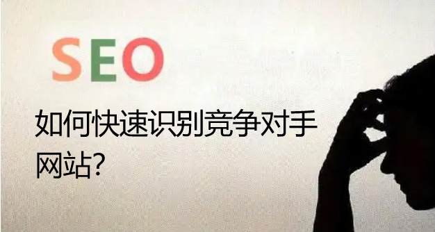 seo優(yōu)化如何查看競爭對手的網(wǎng)站情況？