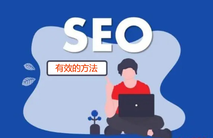 有效做好網(wǎng)站seo優(yōu)化的方法介紹
