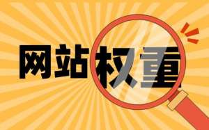 網站權重的意義，為何站長想要提升權重?