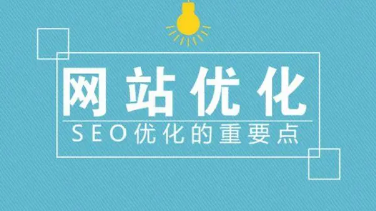 站內優化的具體工作內容