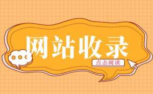 seo優化文章不收錄的原因分析