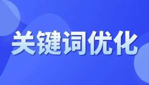 為什么長尾關鍵詞優化這么重要