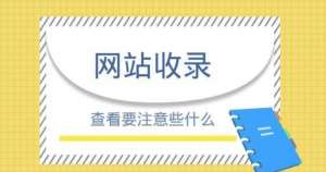 網(wǎng)站怎么寫(xiě)文章才能有利于網(wǎng)站收錄呢？