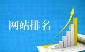 網(wǎng)站沒(méi)有排名是什么原因引起的呢？