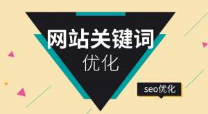 網(wǎng)站優(yōu)化長(zhǎng)尾關(guān)鍵詞能起到什么效果?