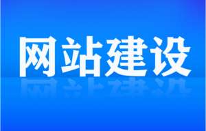 做網站建設的時候我們需要遵循哪些規則呢？