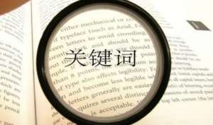 網站關鍵詞優化的原則是什么呢?