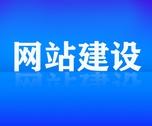 網(wǎng)站建設(shè)如何整體規(guī)劃網(wǎng)站呢？