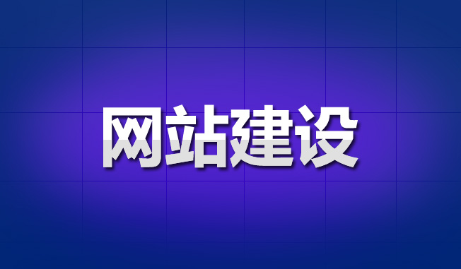 網站建設時需要注意的4個細節